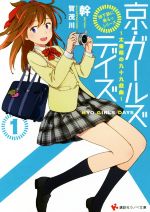 【中古】 「地下鉄に乗るっ」シリーズ　京・ガールズデイズ(1) 太秦萌の九十九戯曲 講談社ラノベ文庫／幹(著者),賀茂川