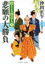 【中古】 悲願の大勝負 殿さま商売人　4 二見時代小説文庫／沖田正午(著者)