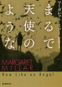 【中古】 まるで天使のような 東京創元社文庫／マーガレット ミラー(著者),黒原敏行(訳者)