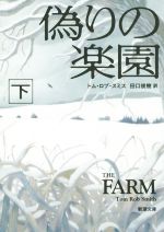 【中古】 偽りの楽園(下) 新潮文庫/トム・ロブ・スミス(著者),田口俊樹(訳者)