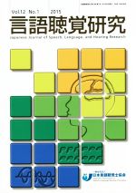 【中古】 言語聴覚研究(Vol.12 No.1(2015))/日本言語聴覚士協会(編者)