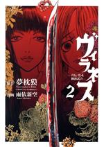 【中古】 ヴィラネス −真伝・寛永御前試合−(2) ヤングマガジンKCSP/雨依新空(著者),夢枕獏