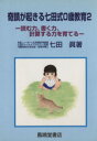【中古】 奇蹟が起きる七田式0歳教育(2) 読む力、書く力、計算する力を育てる/七田眞(著者)
