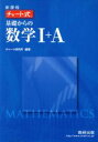 【中古】 チャート式 基礎からの数学I+A 新課程 2冊セット/チャート研究所(編者)