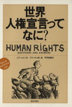 【中古】 世界人権宣言ってなに？　第3版／レア・レビン(著者),平沢安政(訳者)