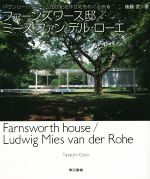 【中古】 ファーンズワース邸／ミース・ファン・デル・ローエ ヘヴンリーハウス　20世紀名作住宅をめぐる旅6／後藤武(著者)