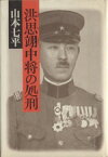 【中古】 洪思翊中将の処刑／山本七平(著者)