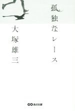 【中古】 孤独なレース／大塚雄三(著者)