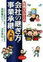 【中古】 知識ゼロからの 会社の継ぎ方・事業承継入門/真部敏巳(著者),河合保弘(著者)