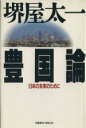 【中古】 豊国論／堺屋太一(著者)