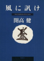 【中古】 風に訊け ライフスタイル・アドバイス／開高健(著者)