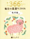 【中古】 毎日の星語り　牡羊座(2016)／鏡リュウジ(著者)