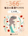 【中古】 毎日の星語り　乙女座(2016)／鏡リュウジ(著者)