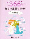 【中古】 毎日の星語り　水瓶座(2016)／鏡リュウジ(著者)