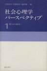 【中古】 社会心理学パースペクティブ(1) 個人から他者へ／大坊郁夫(編者),安藤清志(編者),池田謙一(編者)