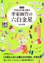 【中古】 李家幽竹の六白金星(2016年版) 九星別366日の幸せ風水／李家幽竹(著者)