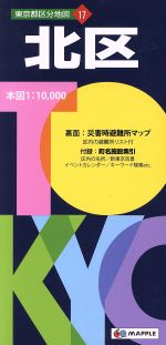 【中古】 北区 東京都区分地図17／昭文社(その他)