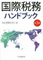 【中古】 国際税務ハンドブック　第3版／PwC税理士法人(編者)