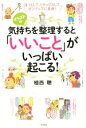 楽天ブックオフ 楽天市場店【中古】 気持ちを整理すると「いいこと」がいっぱい起こる！　イラスト版 ほっとして、リラックスして、ポジティブに変身！／植西聰（著者）