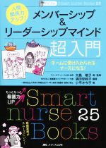  人間関係力アップ！　メンバーシップ＆リーダーシップマインド超入門 チームに受け入れられるナースになる！ Smaet　nurse　Books25ナビトレ／小平さち子(著者),大島敏子,濱田安岐子