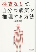 【中古】 検査なしで、自分の病気