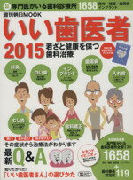 【中古】 いい歯医者 週刊朝日MOOK／朝日新聞出版(編者)