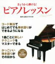 【中古】 きょうから弾ける!ピアノレッスン オールカラーだから、写真や図解がわかりやすい/伯耆田HIROMI