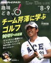 【中古】 趣味どきっ！チーム芹澤に学ぶゴルフ(2015年8月 9月) 90切りへの近道 NHKテレビテキスト／芹澤信雄,高田順史