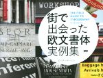 【中古】 街で出会った欧文書体実例集／ピーター・ドーソン(著者)