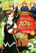 【中古】 異世界でカフェを開店しました。(6) レジーナブックス／甘沢林檎(著者)