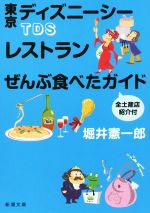  TDSレストランぜんぶ食べたガイド　全土産店紹介付 新潮文庫／堀井憲一郎(著者)