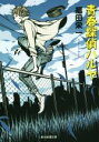 【中古】 青春探偵ハルヤ 創元推理文庫/福田栄一(著者)