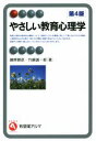 【中古】 やさしい教育心理学　第4版 有斐閣アルマ／鎌原雅彦(著者),竹綱誠一郎(著者)