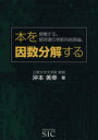 【中古】 本を因数分解する 俯瞰する、経営書の革新的読書論。／沖本美幸(著者)