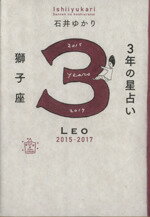 【中古】 3年の星占い　獅子座(2015－2017)／石井ゆかり(著者)