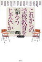 【中古】 これからの学校教育を語ろうじゃないか 学校における人格形成と育てたい資質 能力／梶田叡一(著者),奈須正裕(著者),國分康孝(著者),日置光久(著者),諸富祥彦