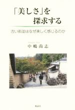 【中古】 「美しさ」を探求する 古い街並はなぜ美しく感じるのか／中嶋尚志(著者)