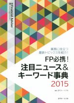 【中古】 FP必携！注目ニュース＆キーワード事典(2015) 業務に役立つ最新トピックスを紹介！ 別冊　Financial　Adviser／近代セールス社(編者)