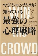 【中古】マジシャンだけが知っている最強の心理戦略/スティーヴ・コーエン(著者),宮原育子(訳者)【中古】afb