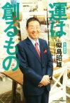 【中古】 運は創るもの　私の履歴書／似鳥昭雄(著者)