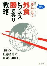 【中古】 店舗数日本一の和食ファミリーレストラン「さと」に学ぶ外食ビジネス勝ち残り戦略／SATORESTAURANTSYSTEMS(著者)