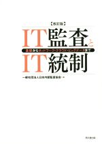 【中古】 IT監査とIT統制 改訂版 基礎からネットワーク・クラウド・ビッグデータまで/一般社団法人日本内部監査協会(編者)