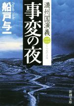 【中古】 事変の夜 満州国演義 二 新潮文庫／船戸与一(著者)