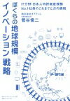 【中古】 ぼくらの地球規模イノベーション戦略 IT分野・日本人特許資産規模No．1社長のこれまでと次の挑戦／菅谷俊二(著者)