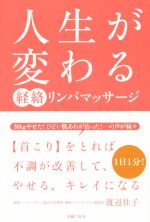 【中古】 人生が変わる　経絡リンパマッサージ ／渡辺佳子(著者) 【中古】afb