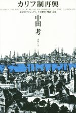 【中古】 カリフ制再興 未完のプロジェクト、その歴史・理念・未来／中田考(著者)