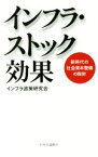 【中古】 インフラ・ストック効果 新時代の社会資本整備の指針／インフラ政策研究会(著者)