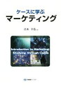 【中古】 ケースに学ぶマーケティング 有斐閣ブックス／青木幸弘(著者)