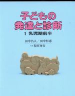 【中古】 子どもの発達と診断(1) 乳児期前半／田中昌人(著者),田中杉恵(著者)