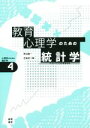 【中古】 教育心理学のための統計学 心理学のための統計学4／熊谷龍一(著者),荘島宏二郎(著者)